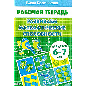 Развиваем математические способности. Для детей 6-7 лет