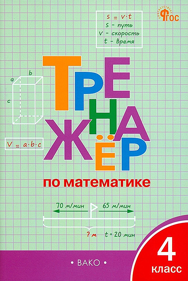 Тренажер по математике. 4 класс