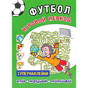 Футбол. Игровой период. Супернаклейки