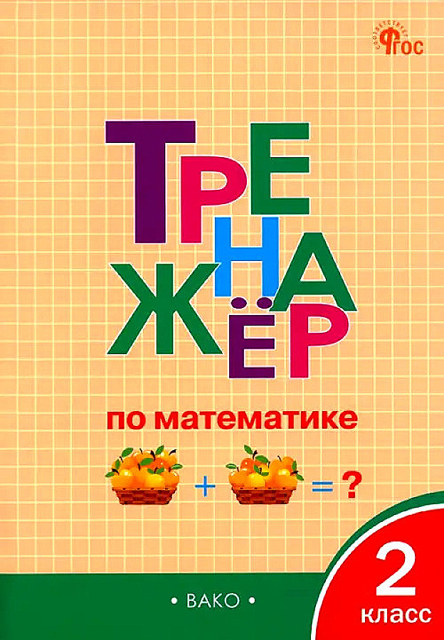 Тренажер по математике. 2 класс