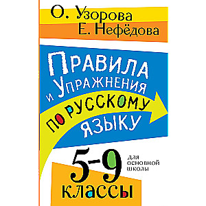 Правила и упражнения по русскому языку. 5-9 классы