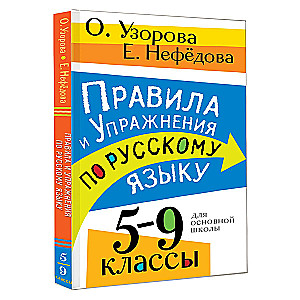 Правила и упражнения по русскому языку. 5-9 классы