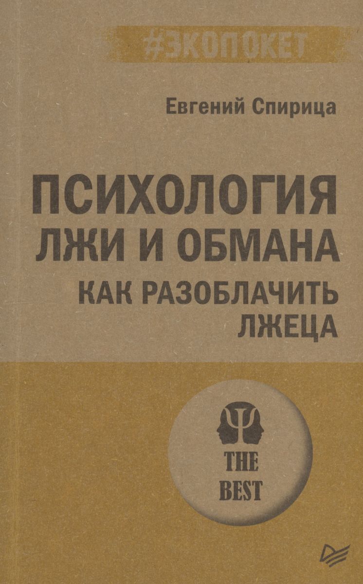 Психология лжи и обмана: как разоблачить лжеца