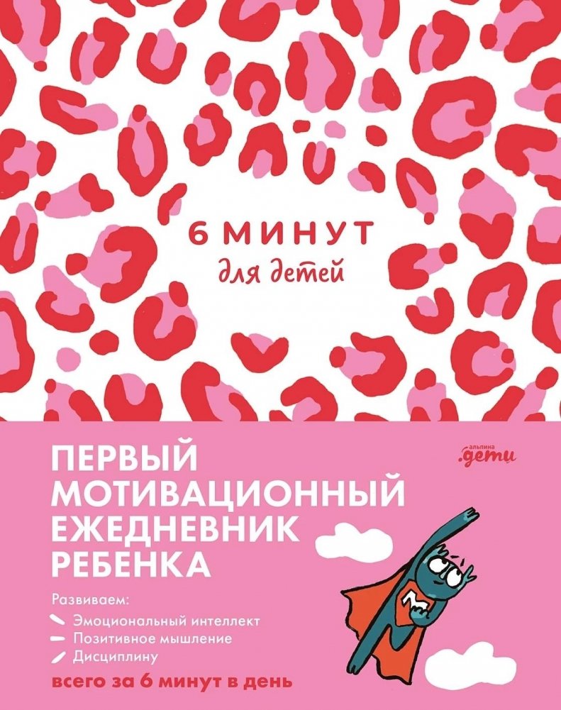 6 минут для детей. Первый мотивационный ежедневник ребенка