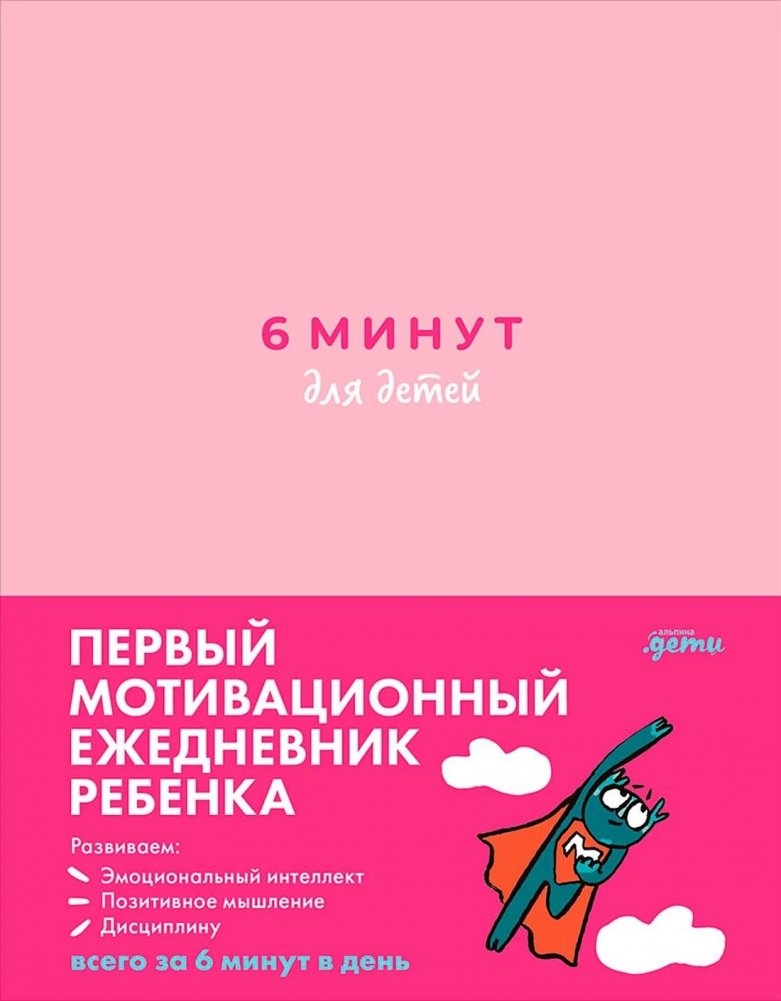 6 минут для детей. Первый мотивационный ежедневник ребенка