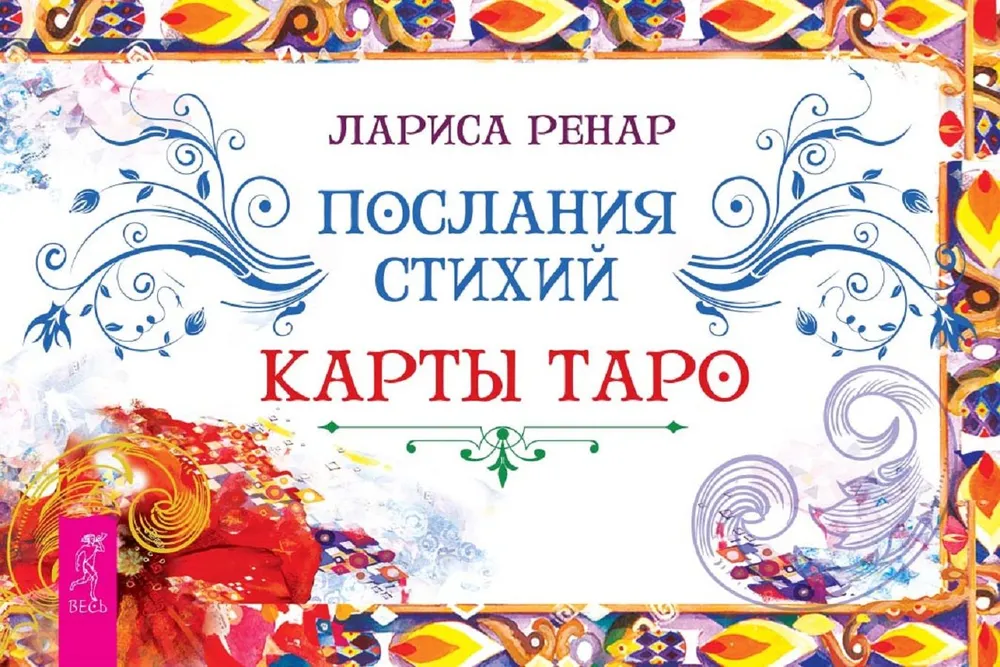 Послания стихий. Карты Таро (брошюра)