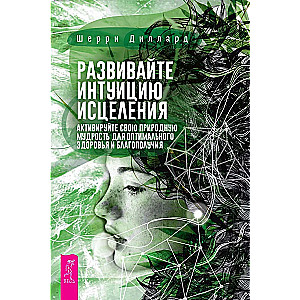 Развивайте интуицию исцеления: активируйте природную мудрость для оптимального здоров