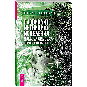 Развивайте интуицию исцеления: активируйте природную мудрость для оптимального здоров