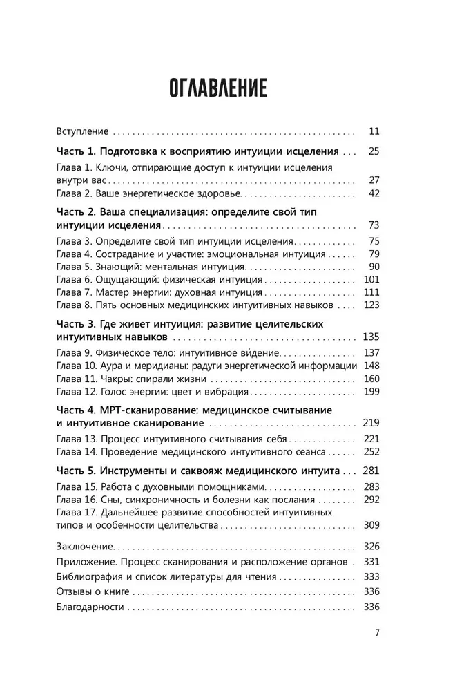 Развивайте интуицию исцеления: активируйте природную мудрость для оптимального здоров