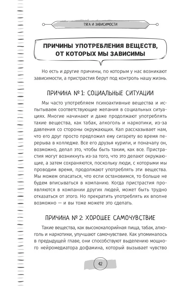 Тяга и зависимости. Как перестать бороться с вредными привычками и освободиться от них