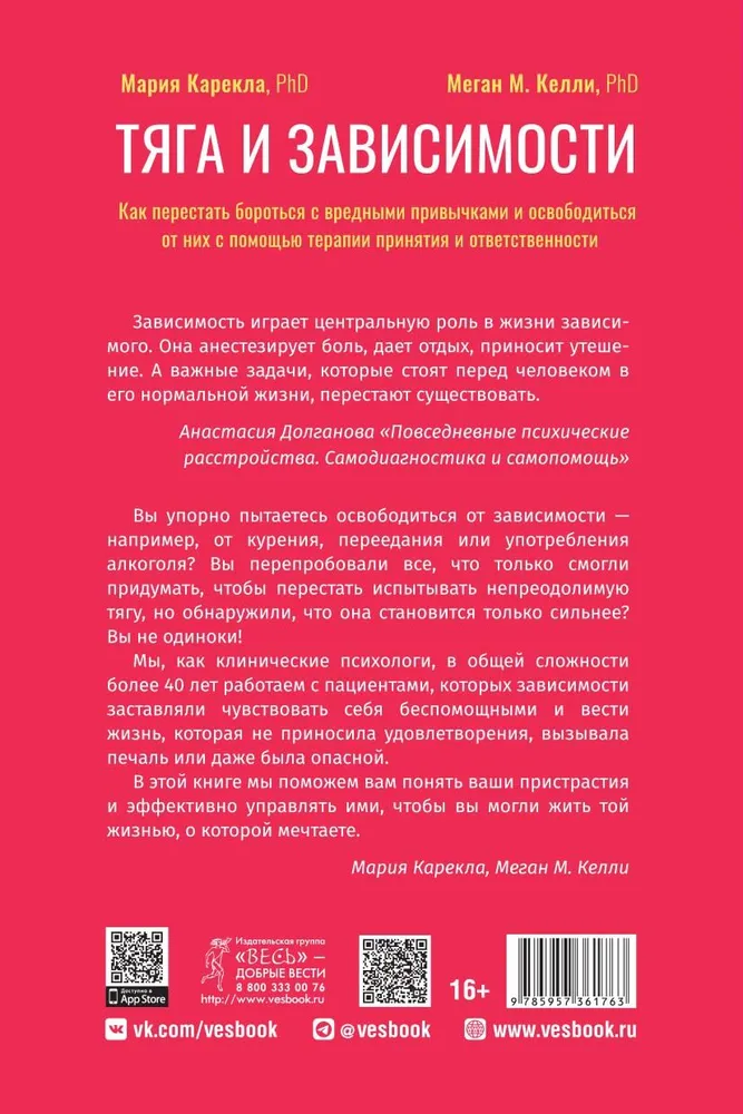 Тяга и зависимости. Как перестать бороться с вредными привычками и освободиться от них