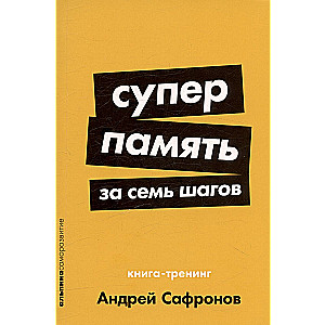 Суперпамять за семь шагов: Книга-тренинг