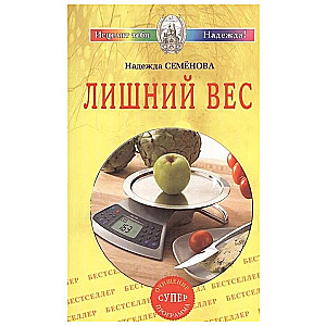 Лишний вес. Очищение супер программа