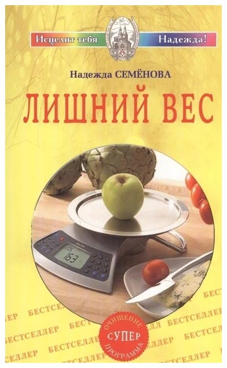 Лишний вес. Очищение супер программа