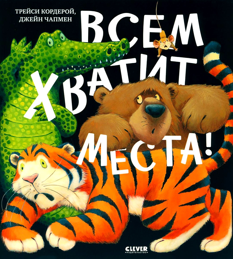 Книжки-картинки. Всем хватит места!