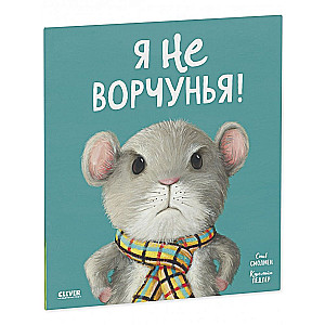 Книжки-картинки. Я не ворчунья!