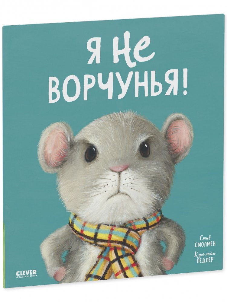 Книжки-картинки. Я не ворчунья!