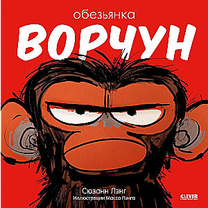 Книжки-картинки. Обезьянка-ворчун