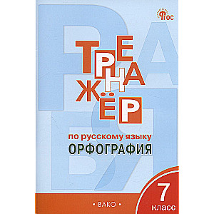 Тренажер по русскому языку. Орфография. 7 класс