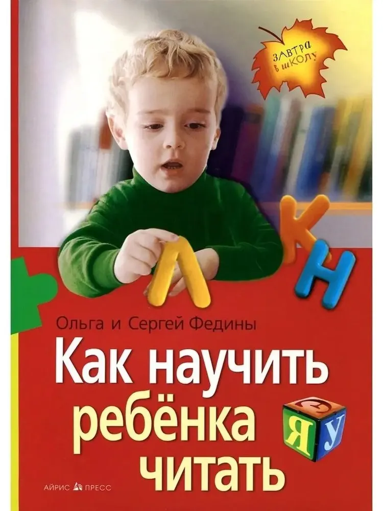 Как научить ребенка читать