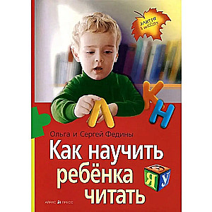 Как научить ребенка читать