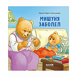 Книжки-картинки. Мишуня заболел