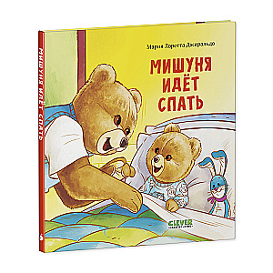 Книжки-картинки. Мишуня идет спать