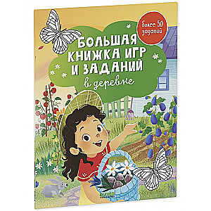 Большая книжка игр и заданий. В деревне