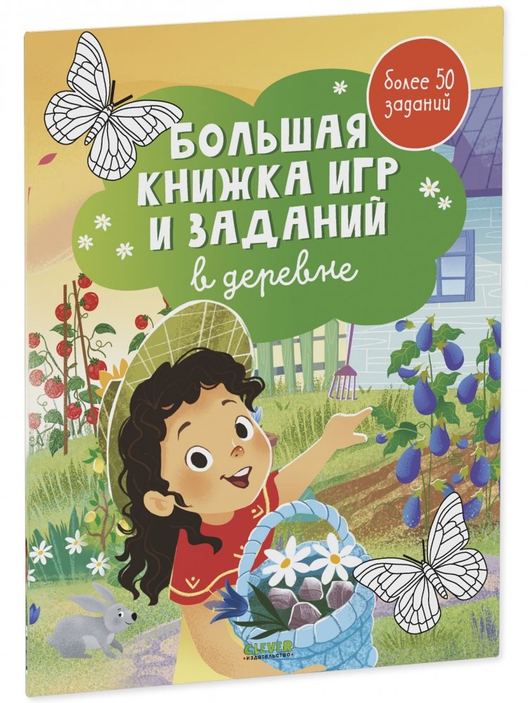 Большая книжка игр и заданий. В деревне