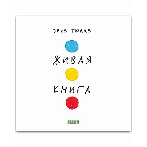 Живая книга Эрве Тюлле