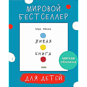 Живая книга Эрве Тюлле