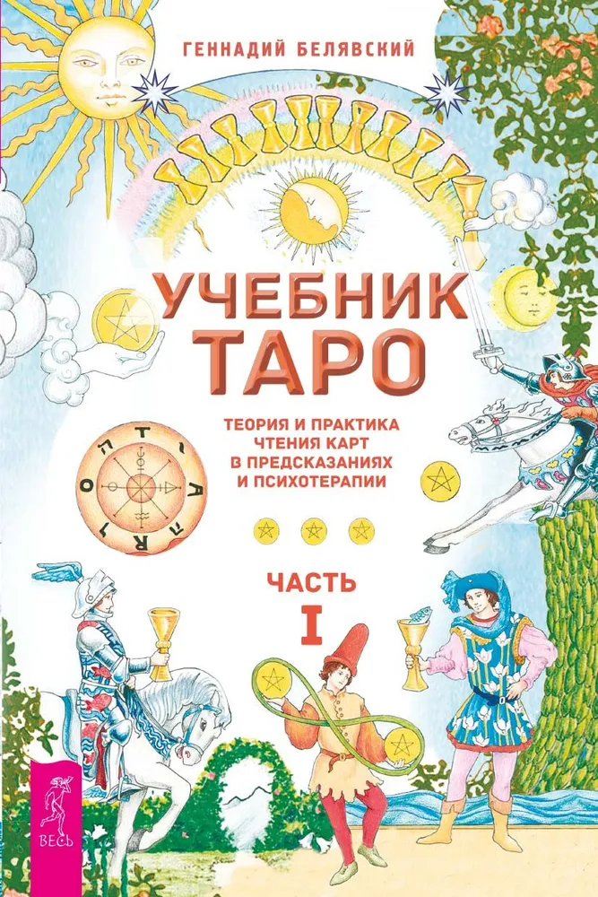 Учебник Таро. Теория и практика чтения карт в предсказаниях и психотерапии. Часть 1