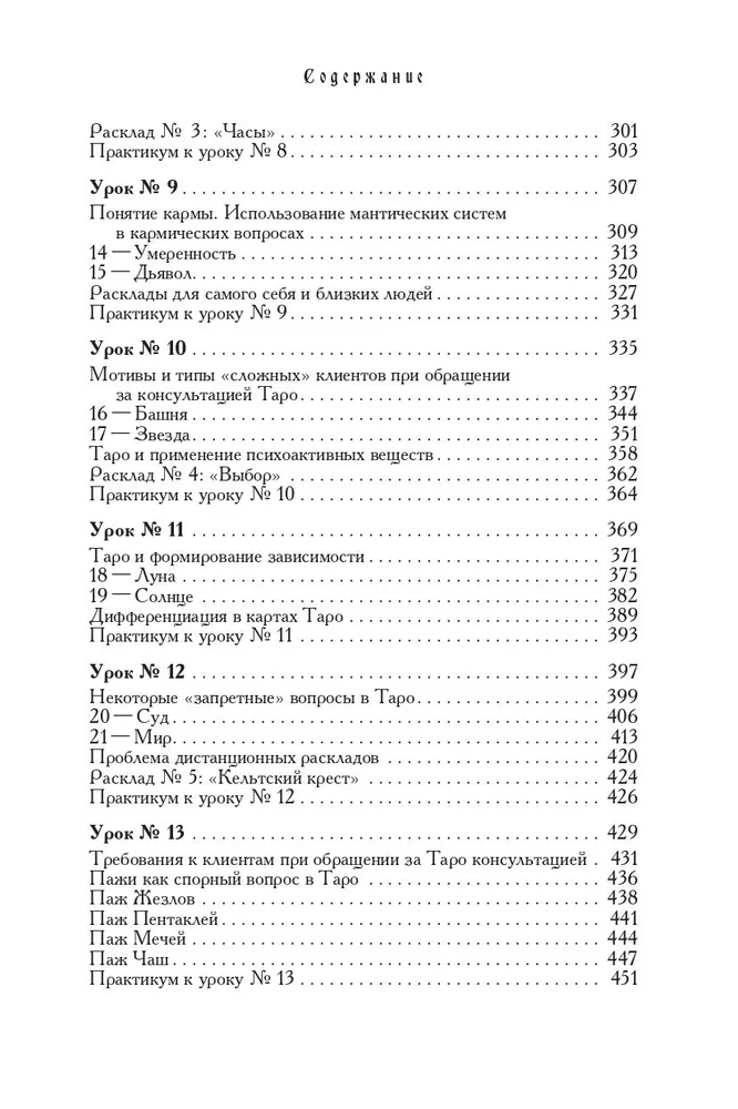 Учебник Таро. Теория и практика чтения карт в предсказаниях и психотерапии. Часть 1