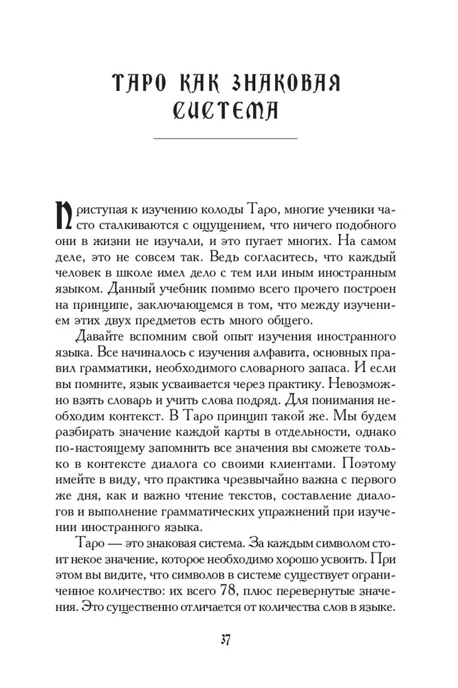 Учебник Таро. Теория и практика чтения карт в предсказаниях и психотерапии. Часть 1