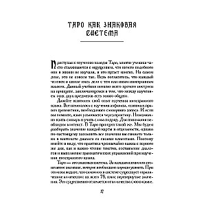 Учебник Таро. Теория и практика чтения карт в предсказаниях и психотерапии. Часть 1