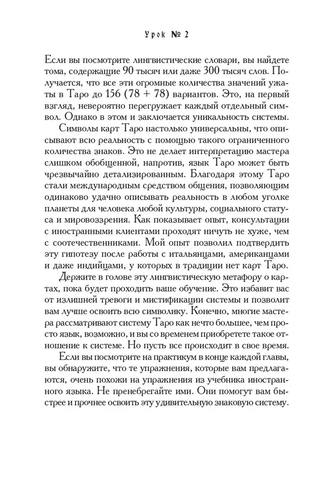 Учебник Таро. Теория и практика чтения карт в предсказаниях и психотерапии. Часть 1