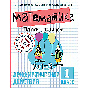 Математика. Плюсы и минусы. 1 класс