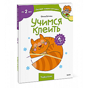 Учимся клеить