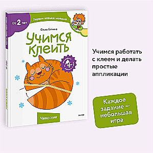 Учимся клеить