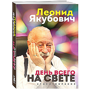 День всего на свете. Леонид Якубович. Стихотворения