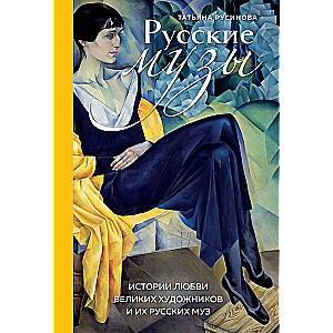 Русские музы. Истории любви великих художников и их русских муз