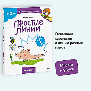 Простые линии