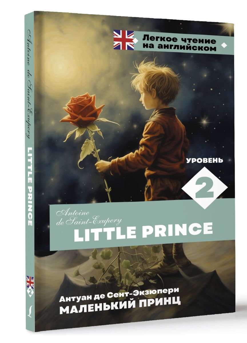 Маленький принц. Уровень 2 = Little Prince