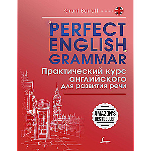 Perfect English Grammar. Практический курс английского для развития речи