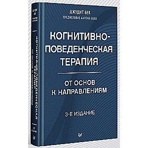 Когнитивно-поведенческая терапия. От основ к направлениям