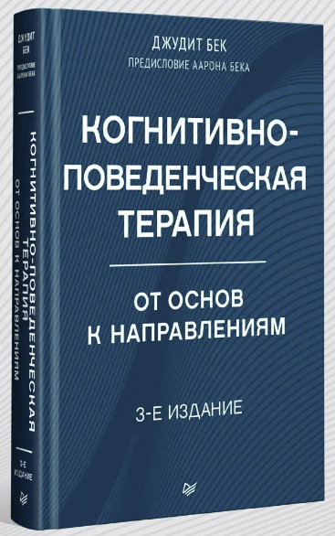 Когнитивно-поведенческая терапия. От основ к направлениям