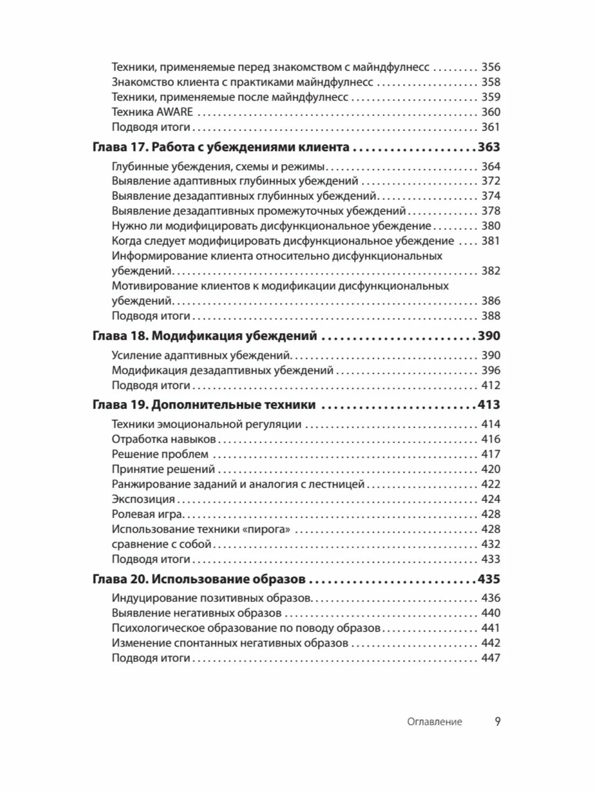 Когнитивно-поведенческая терапия. От основ к направлениям