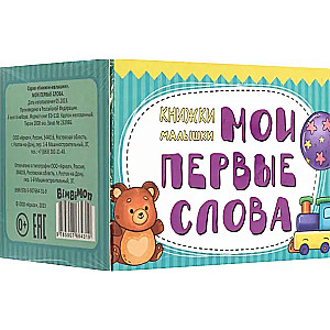 Книжки-малышки: Мои первые слова