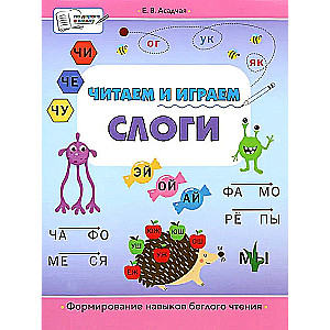 Читаем и играем. Слоги. Большая книга заданий