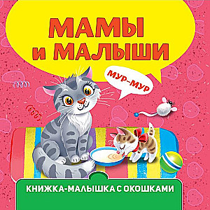 Книжка-малышка: Мамы и малыши